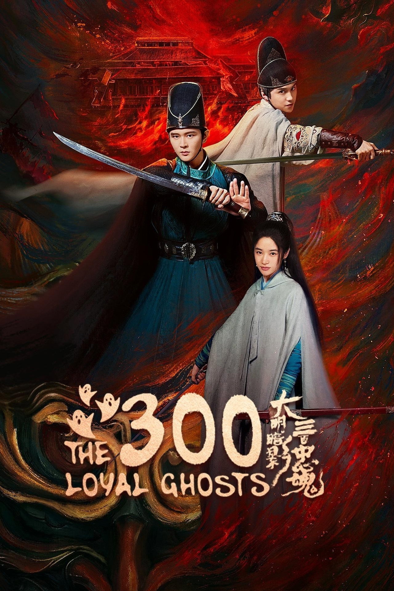 The 300 Loyal Ghosts