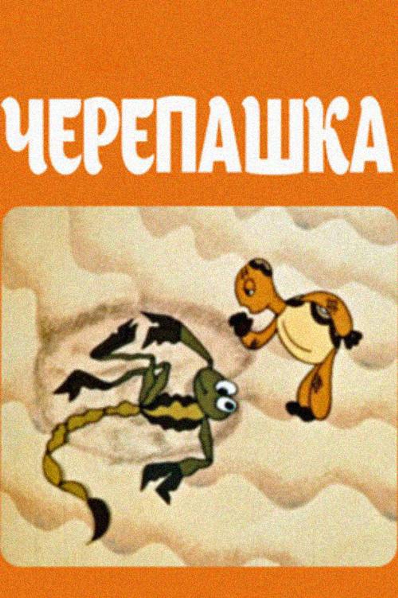 Черепашка filmaffisch