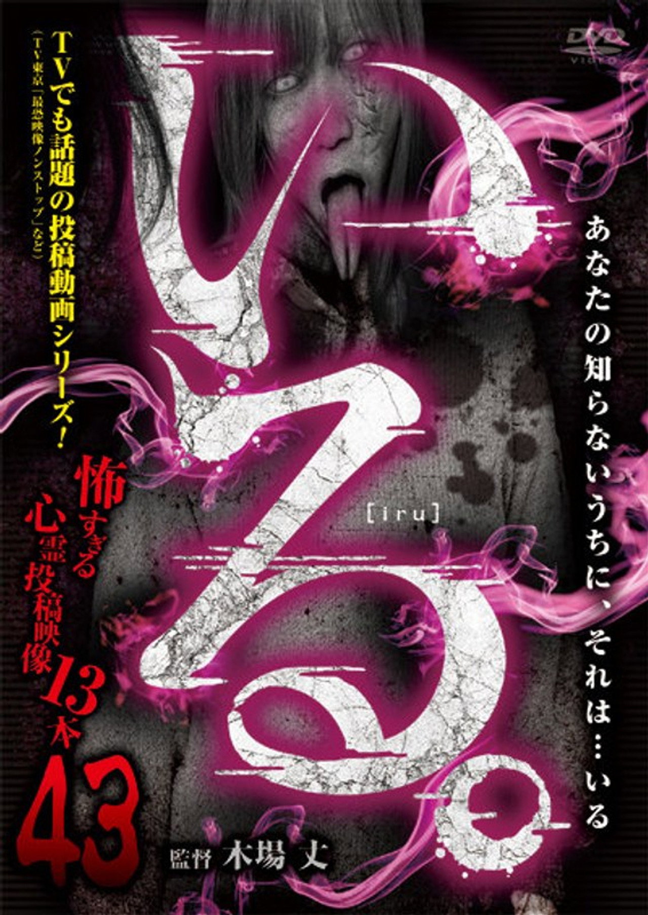 「いる。」~怖すぎる投稿映像13本~ Vol.43 filmaffisch