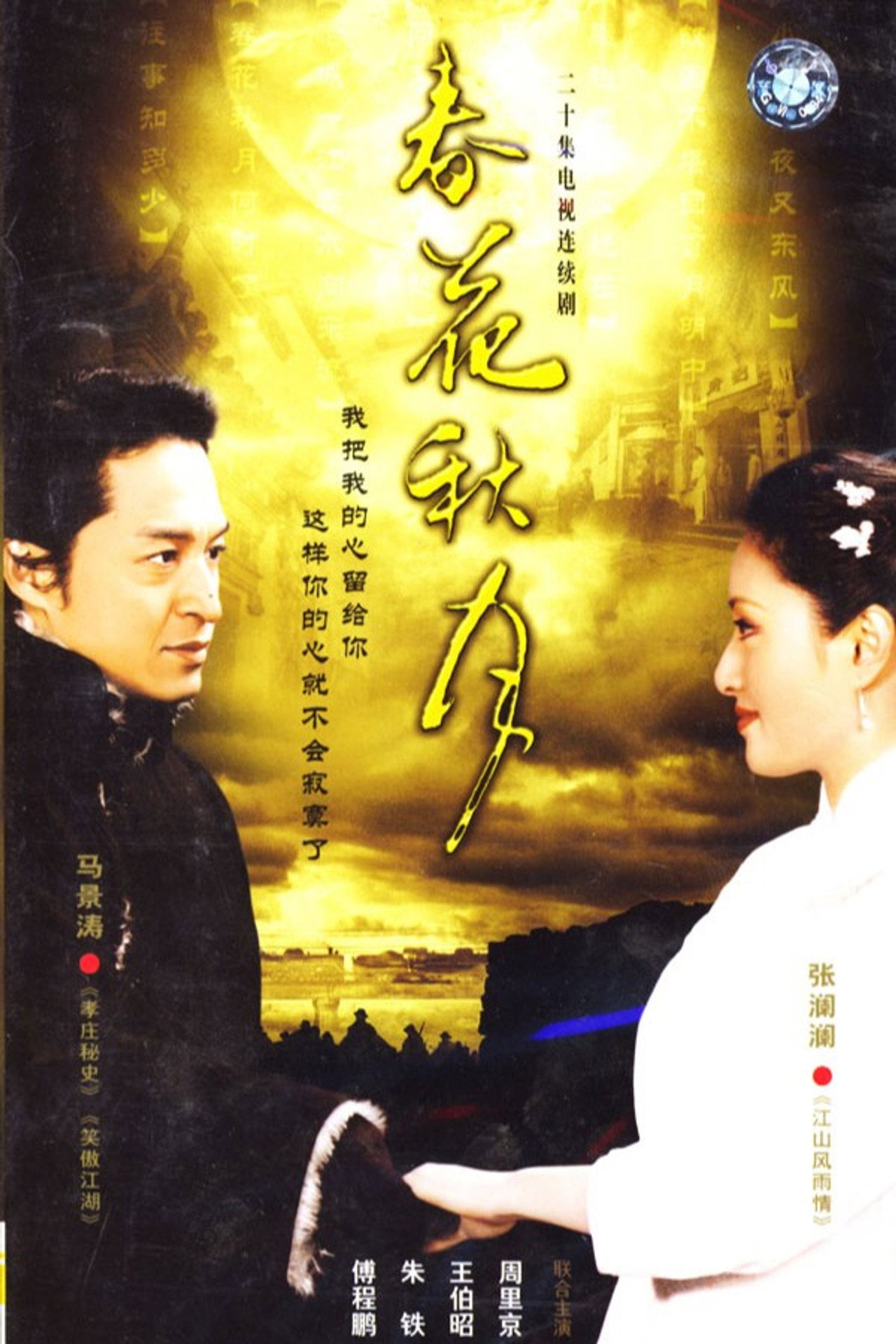 春花秋月 affisch