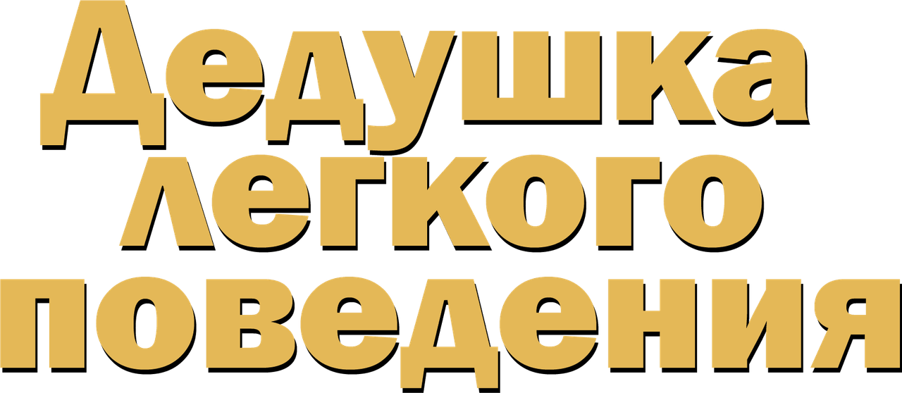 Дедушка лёгкого поведения