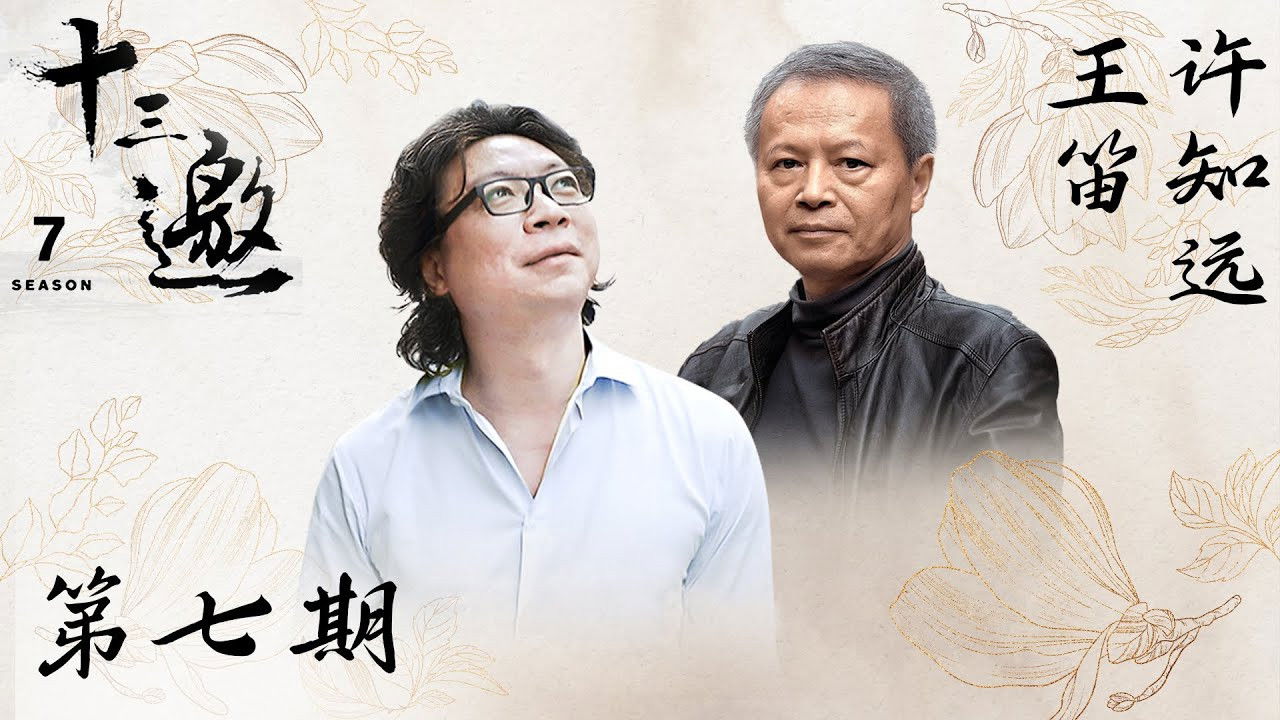 十三邀 — Épisode 7