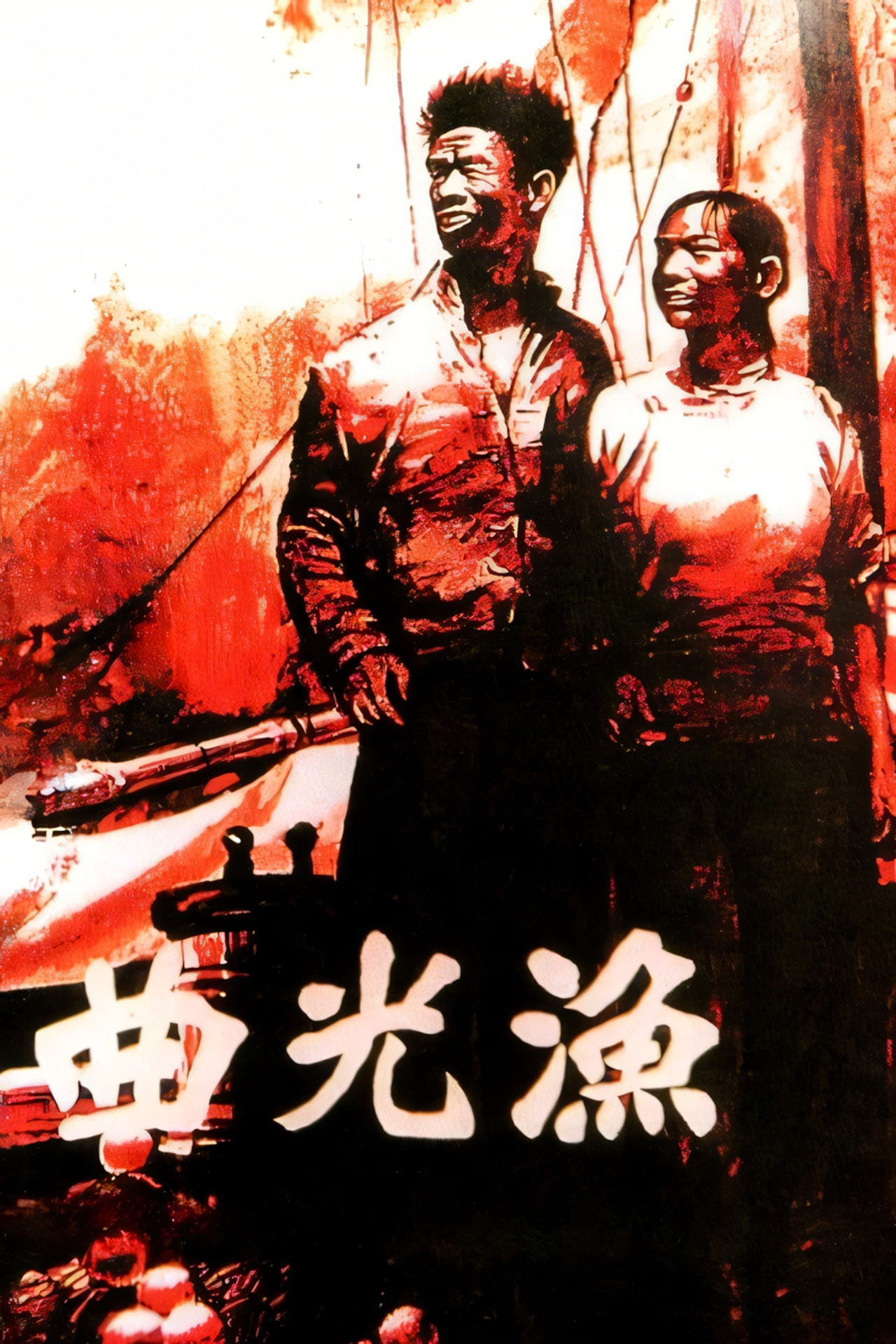 渔光曲 filmaffisch