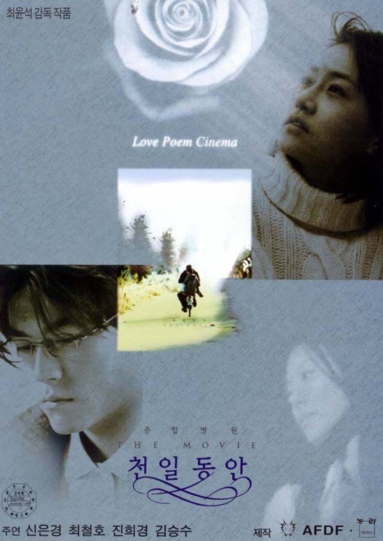 종합병원 The Movie 천일동안 filmaffisch