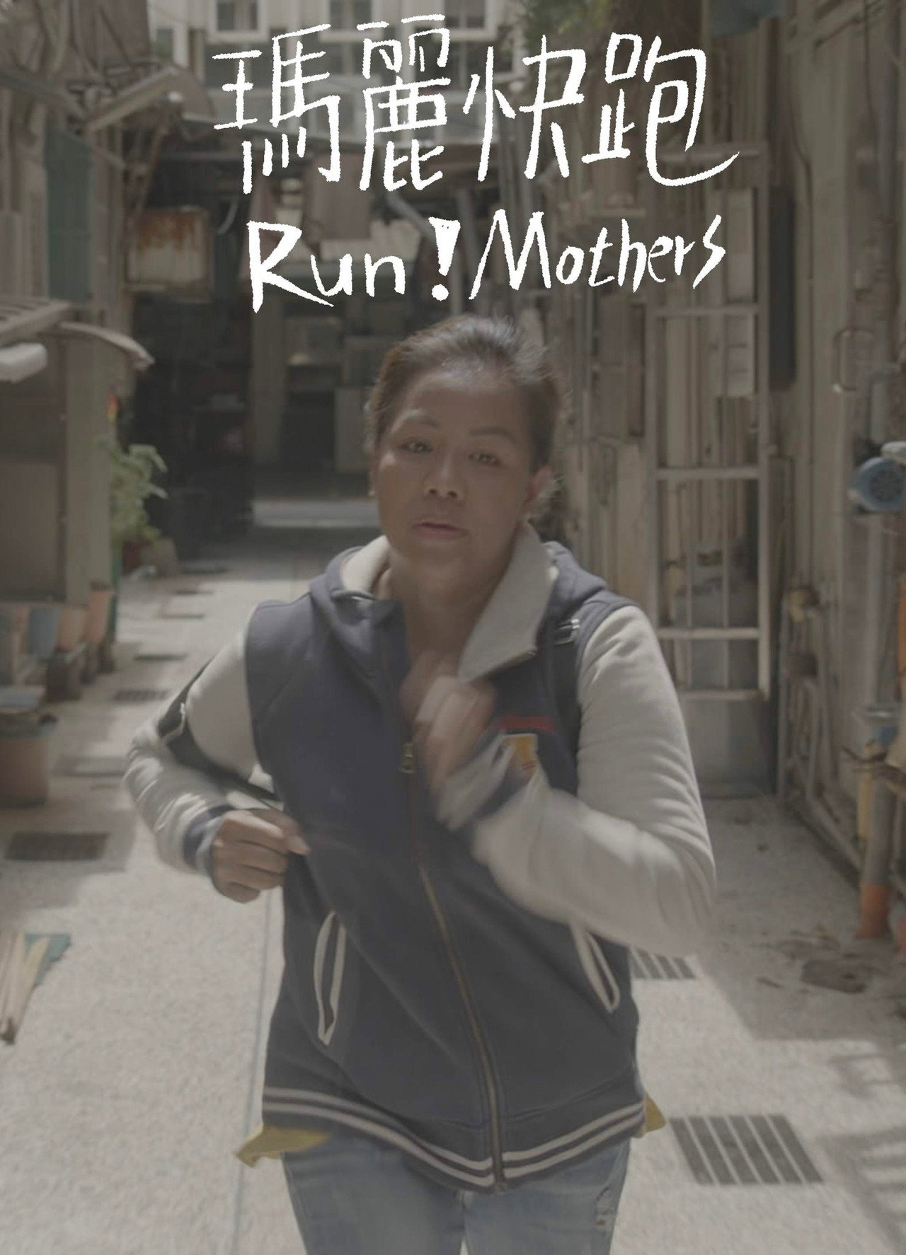瑪麗快跑 filmaffisch