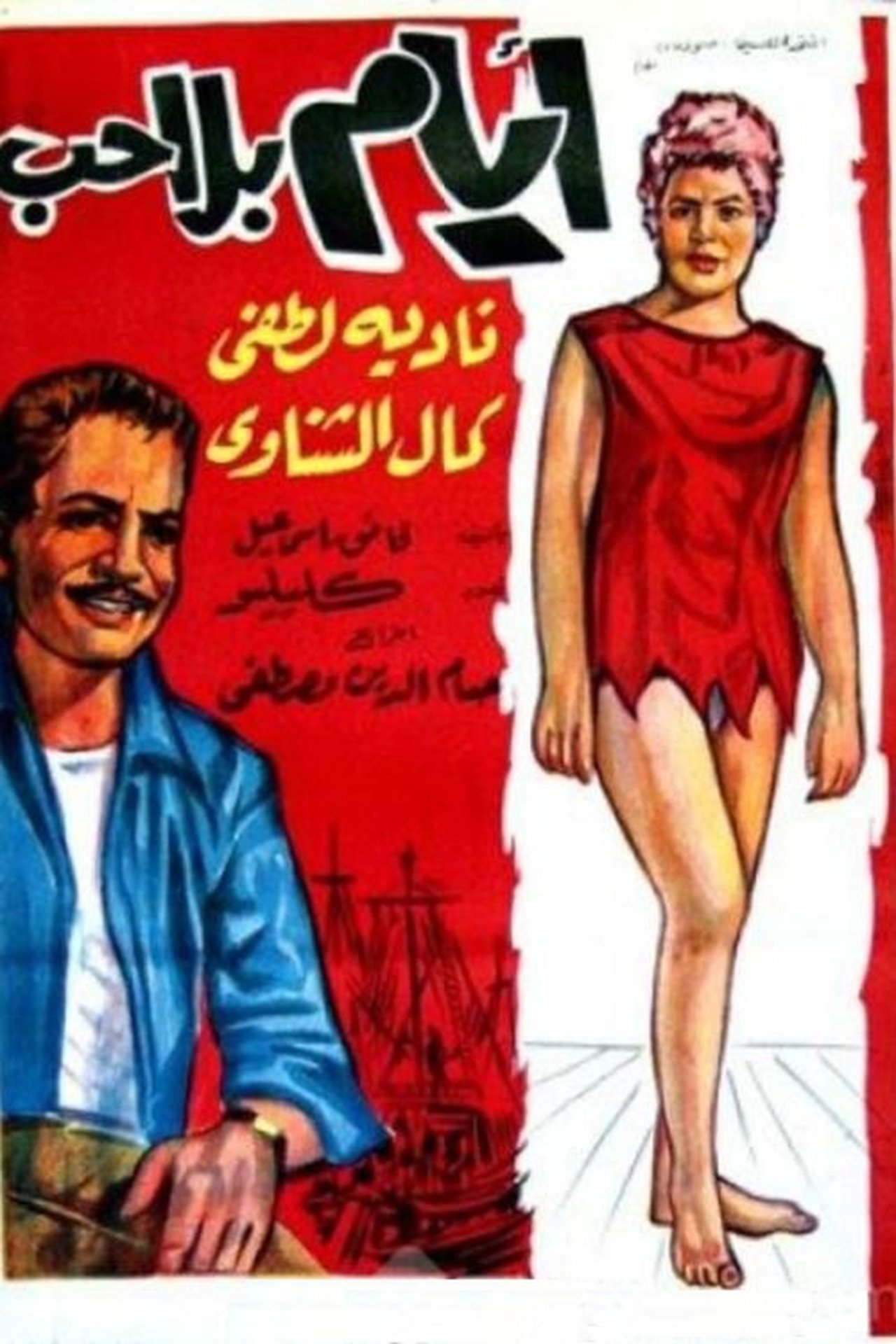أيام بلا حب أيام بلا حب