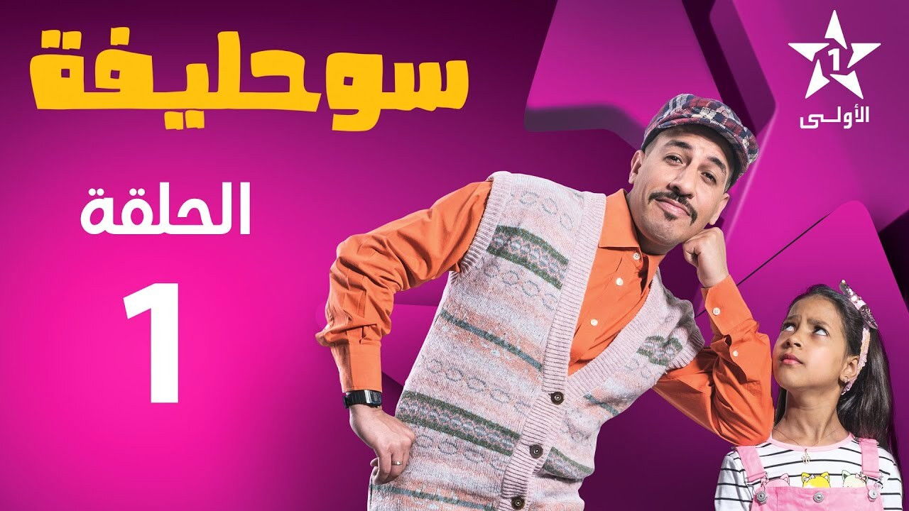 سوحليفة — Épisode 1