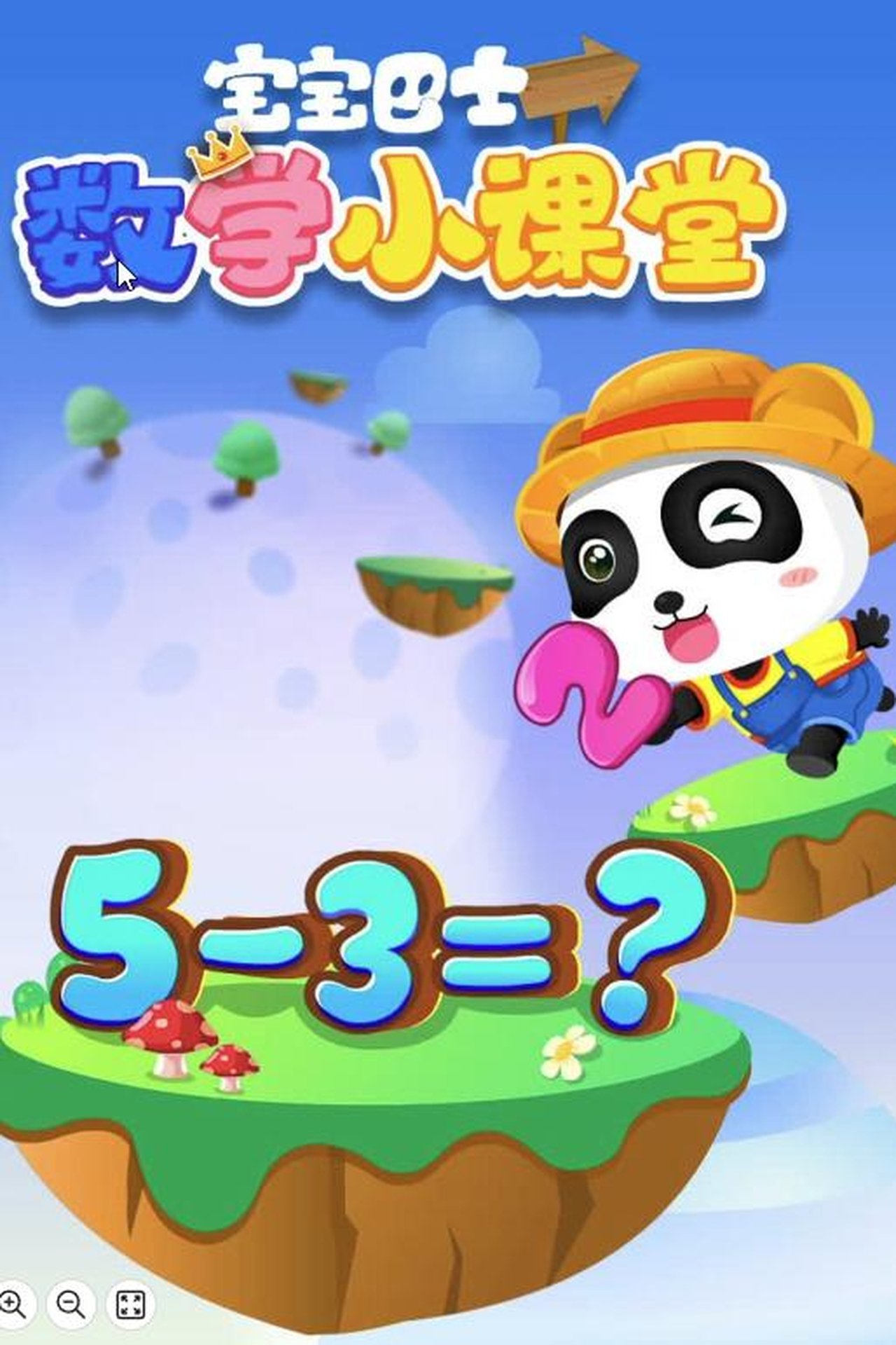 宝宝巴士数学小课堂