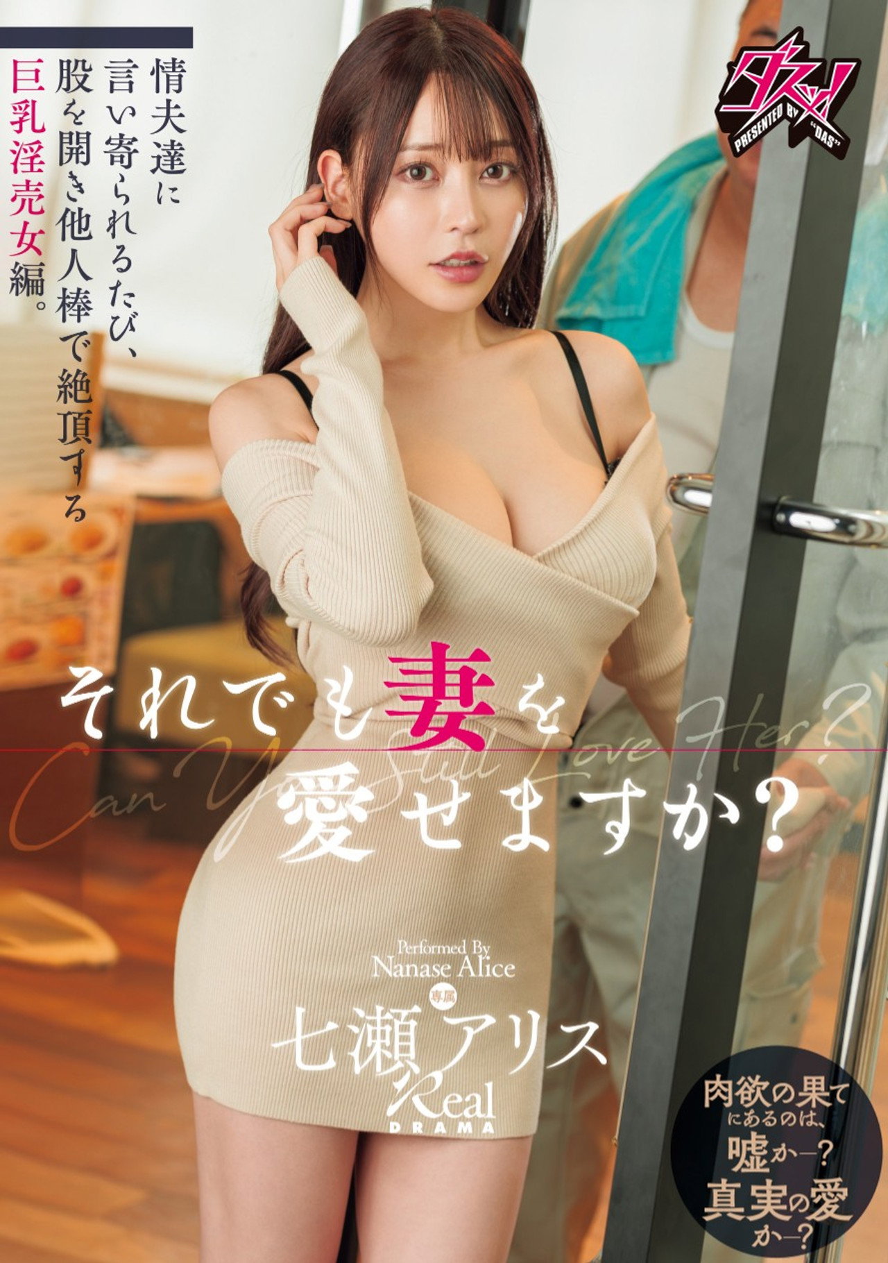 それでも妻を愛せますか？情夫達に言い寄られるたび、股を開き他人棒で絶頂する巨乳淫売女編。 七瀬アリス Backdrop