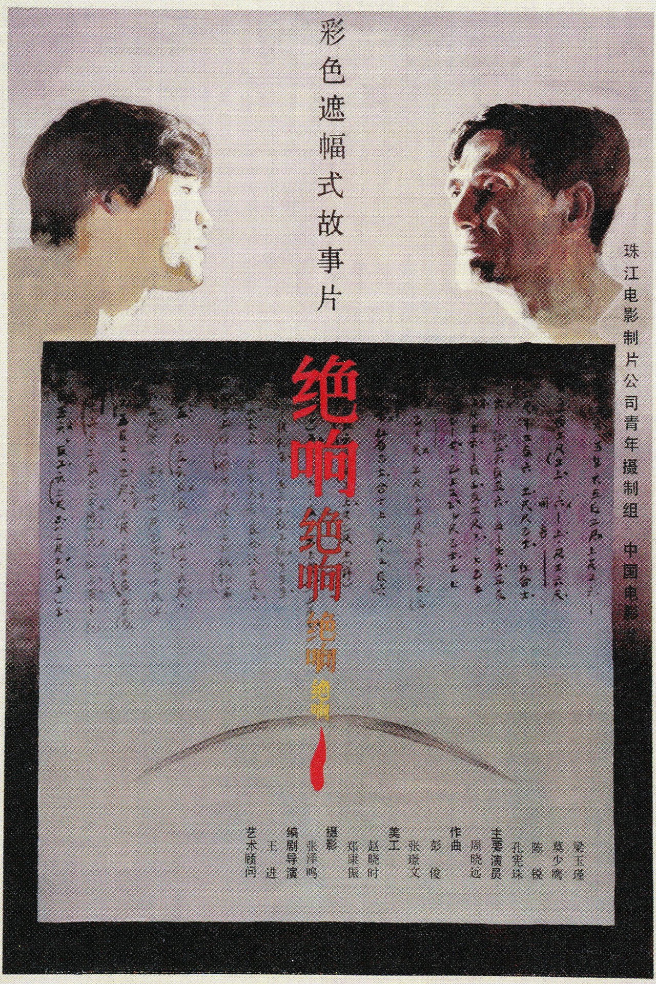 绝响 filmaffisch