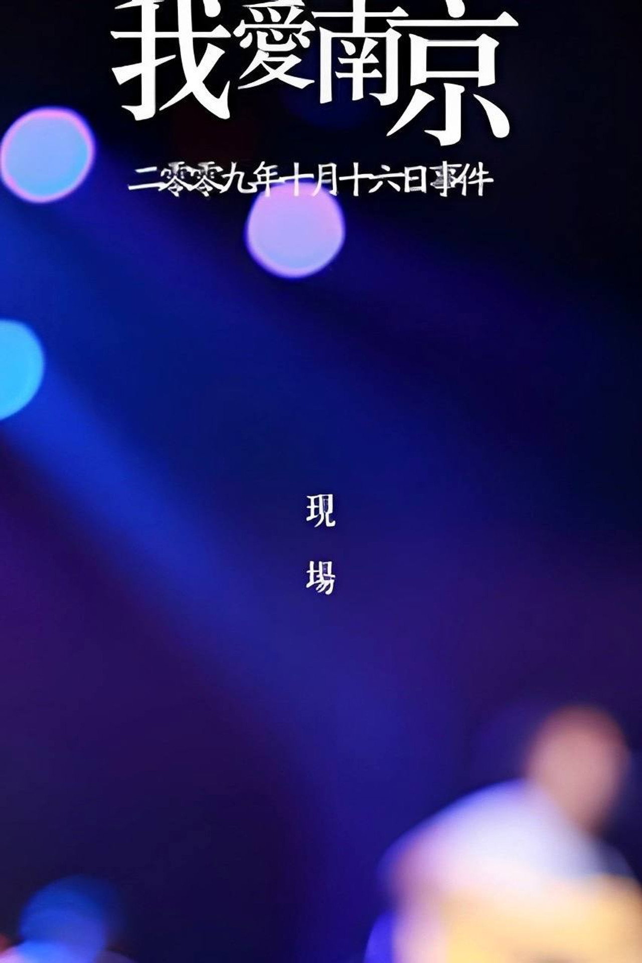 我爱南京 Backdrop