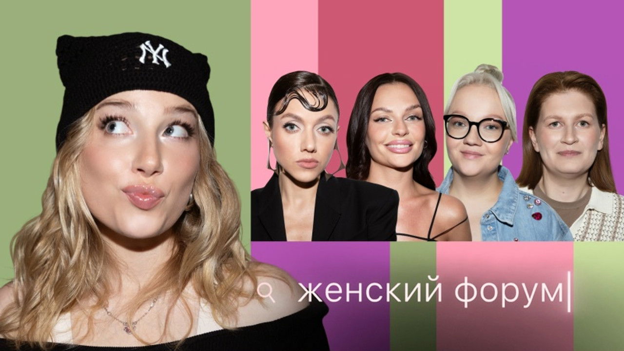 Женский Форум — Épisode 94