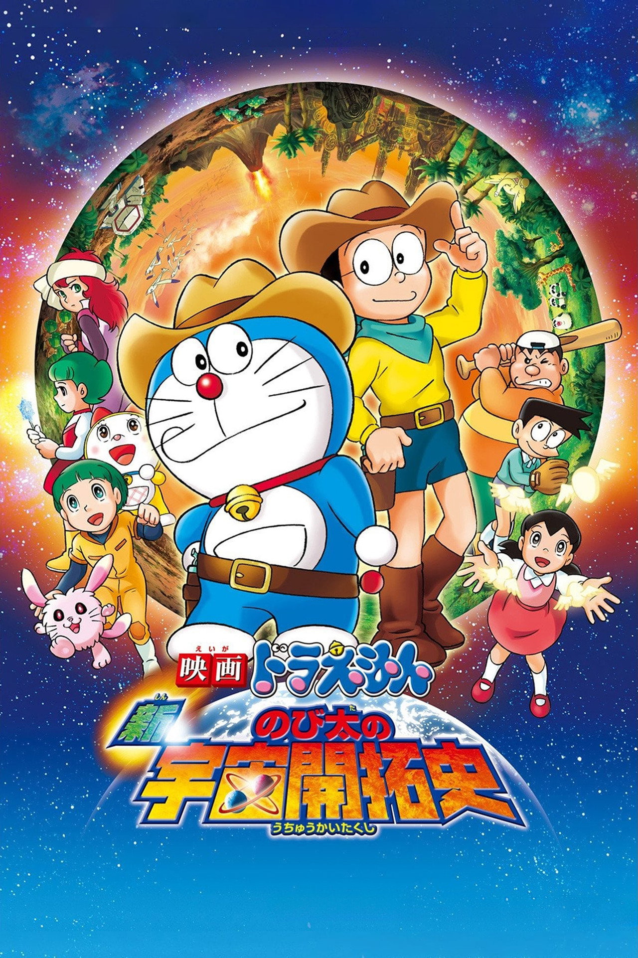 Doraemon: The New Record of Nobita's Spaceblazer afişi