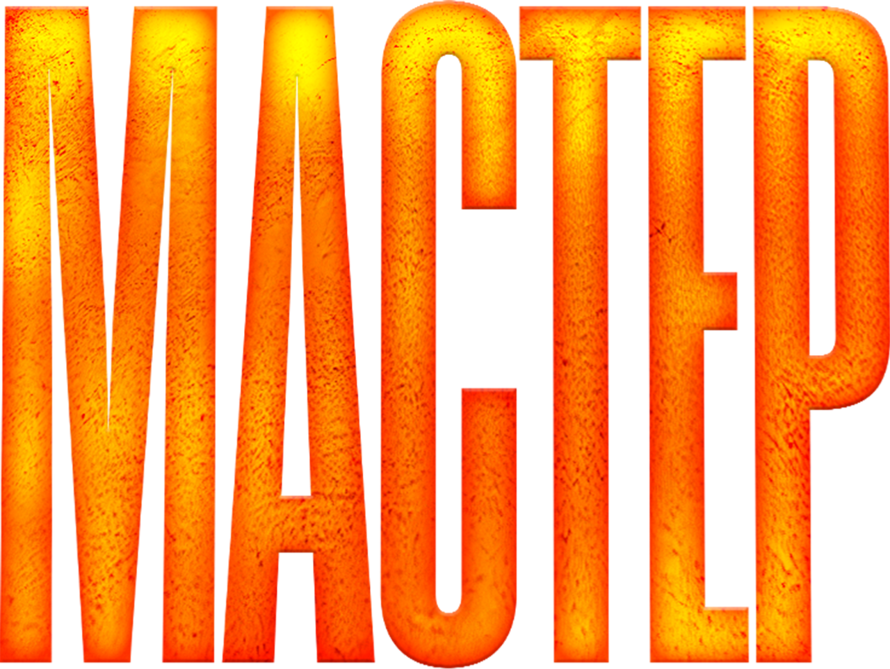 Мастер