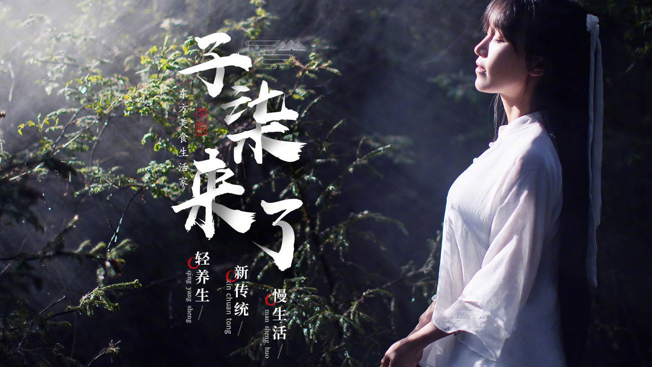 李子柒