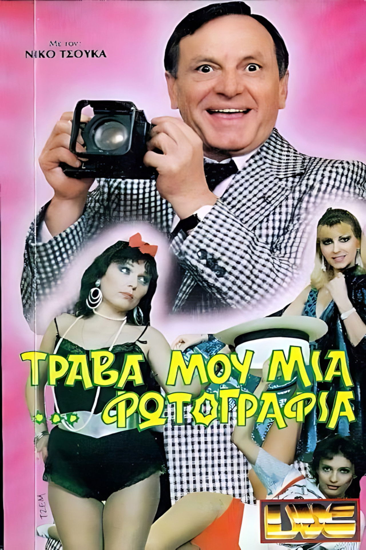 Τράβα μου μια ...φωτογραφία Backdrop