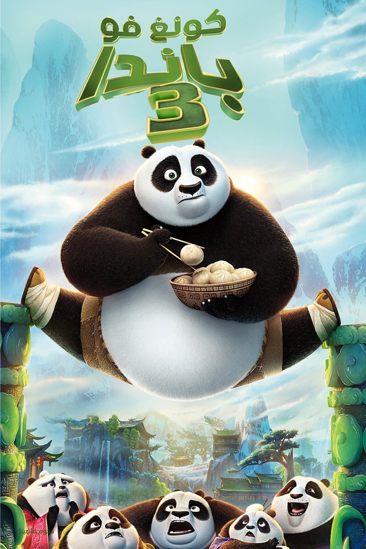مشاهدة فيلم Kung Fu Panda 3 مترجم بدون اعلانات - بوستر