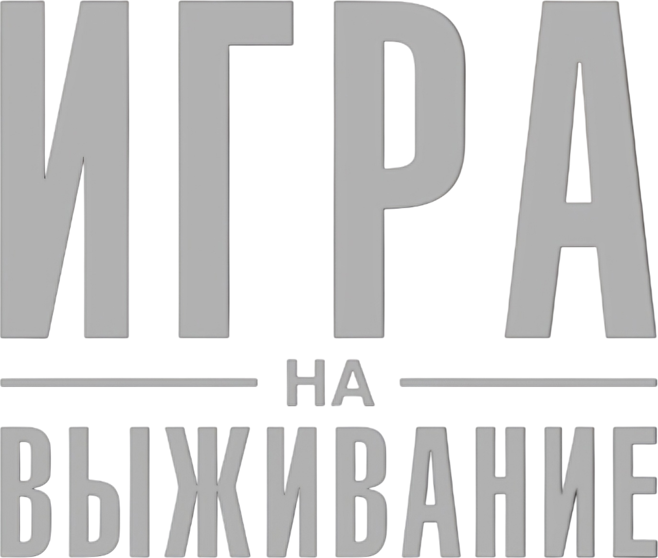 Игра на выживание