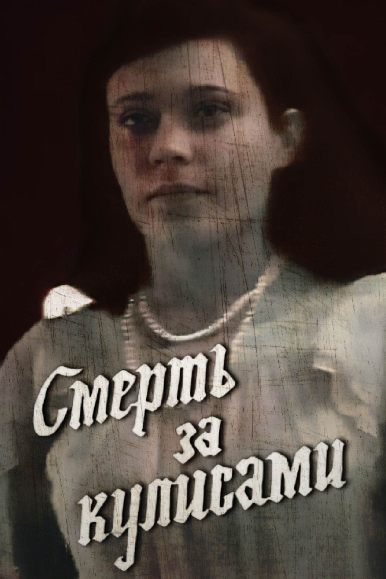 Death Behind the Scenes Backdrop