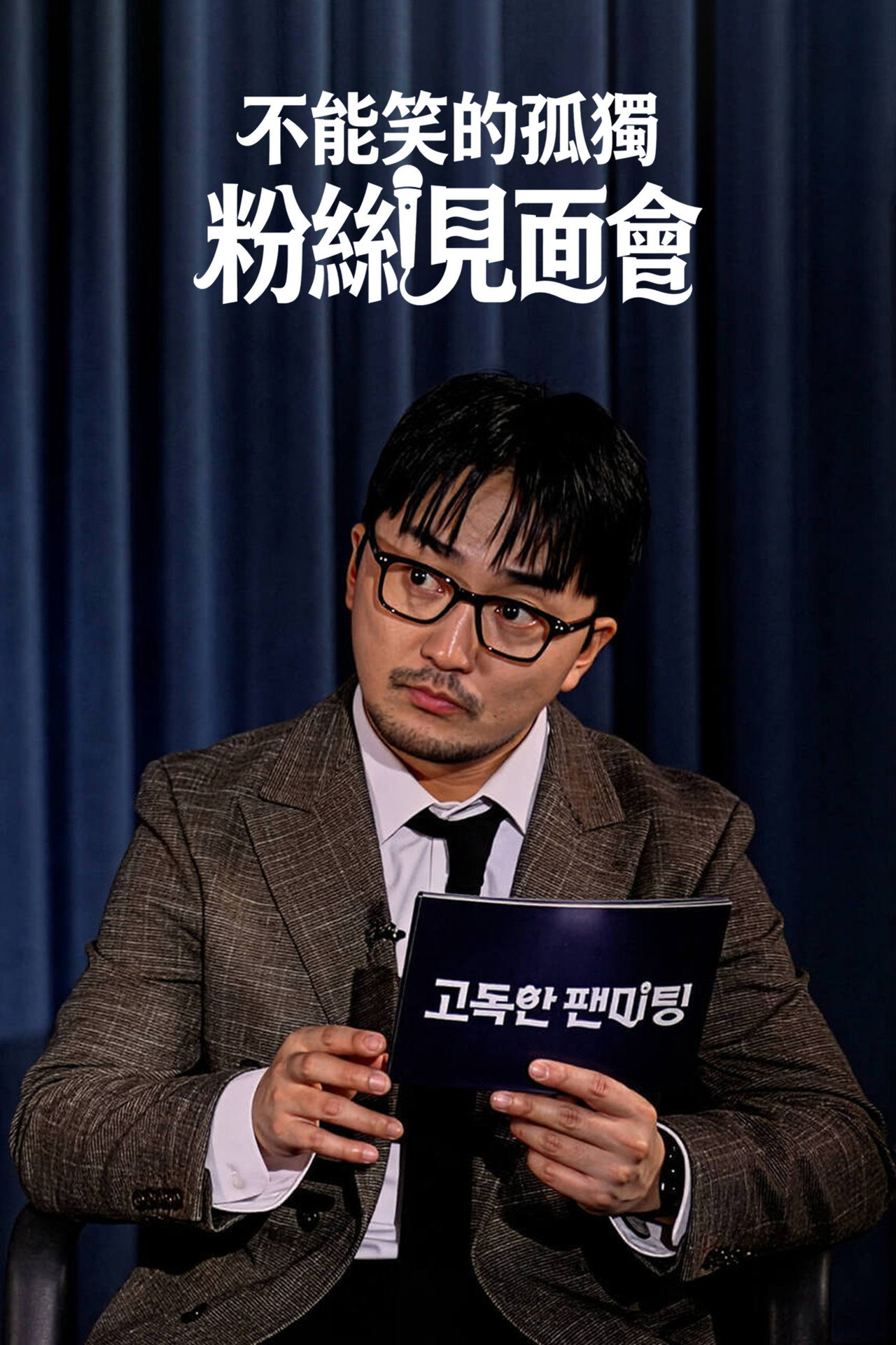 고독한 팬미팅 affisch