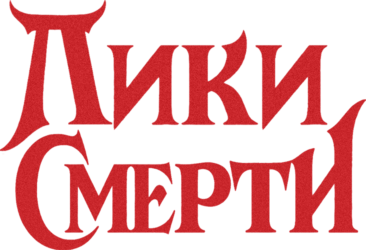 Лики смерти