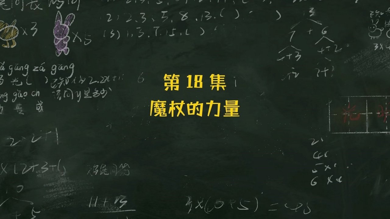 Mi Xiao Circle School Notes - Season 3 Episode 18 : Episode 18