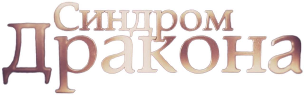 Синдром дракона