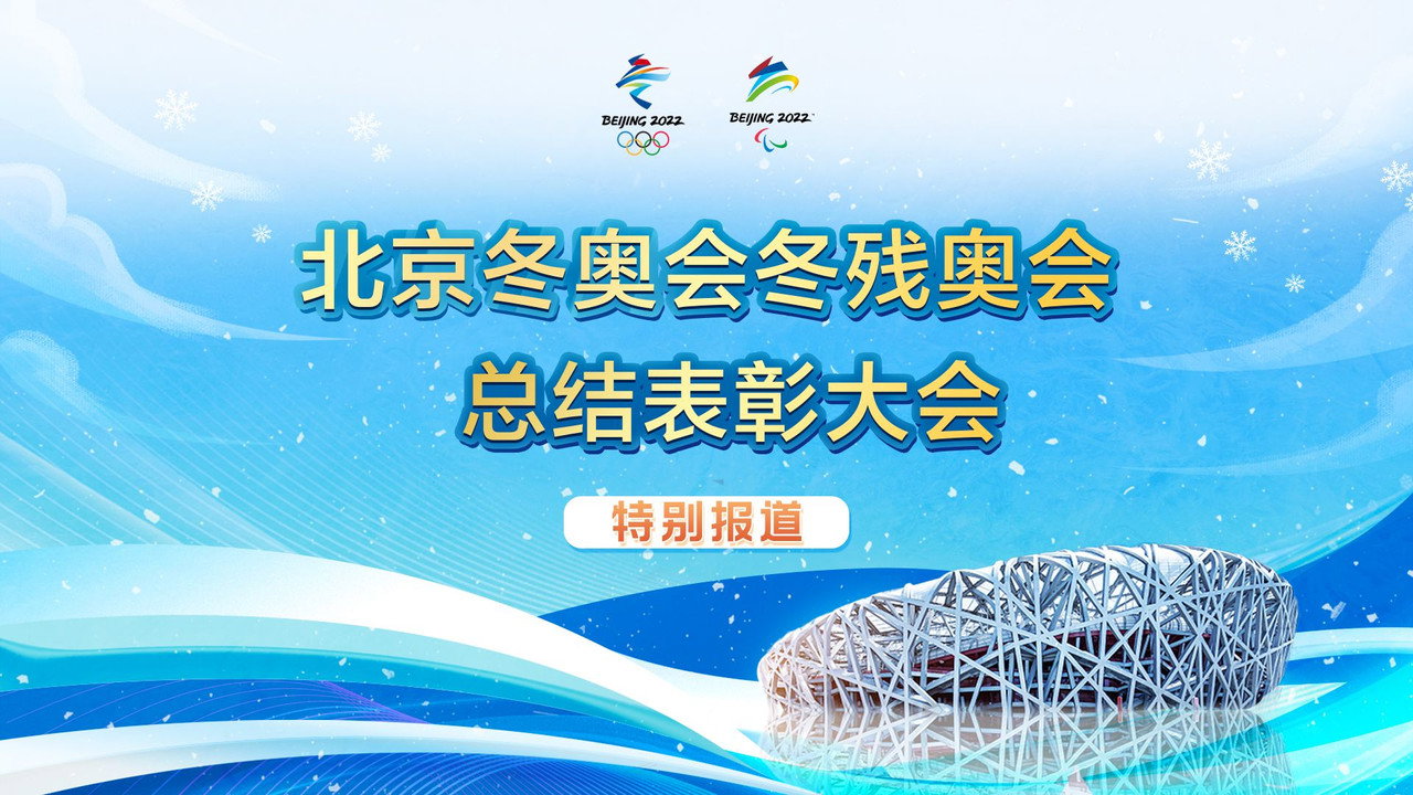 北京2022年冬奥会冬残奥会总结表彰大会