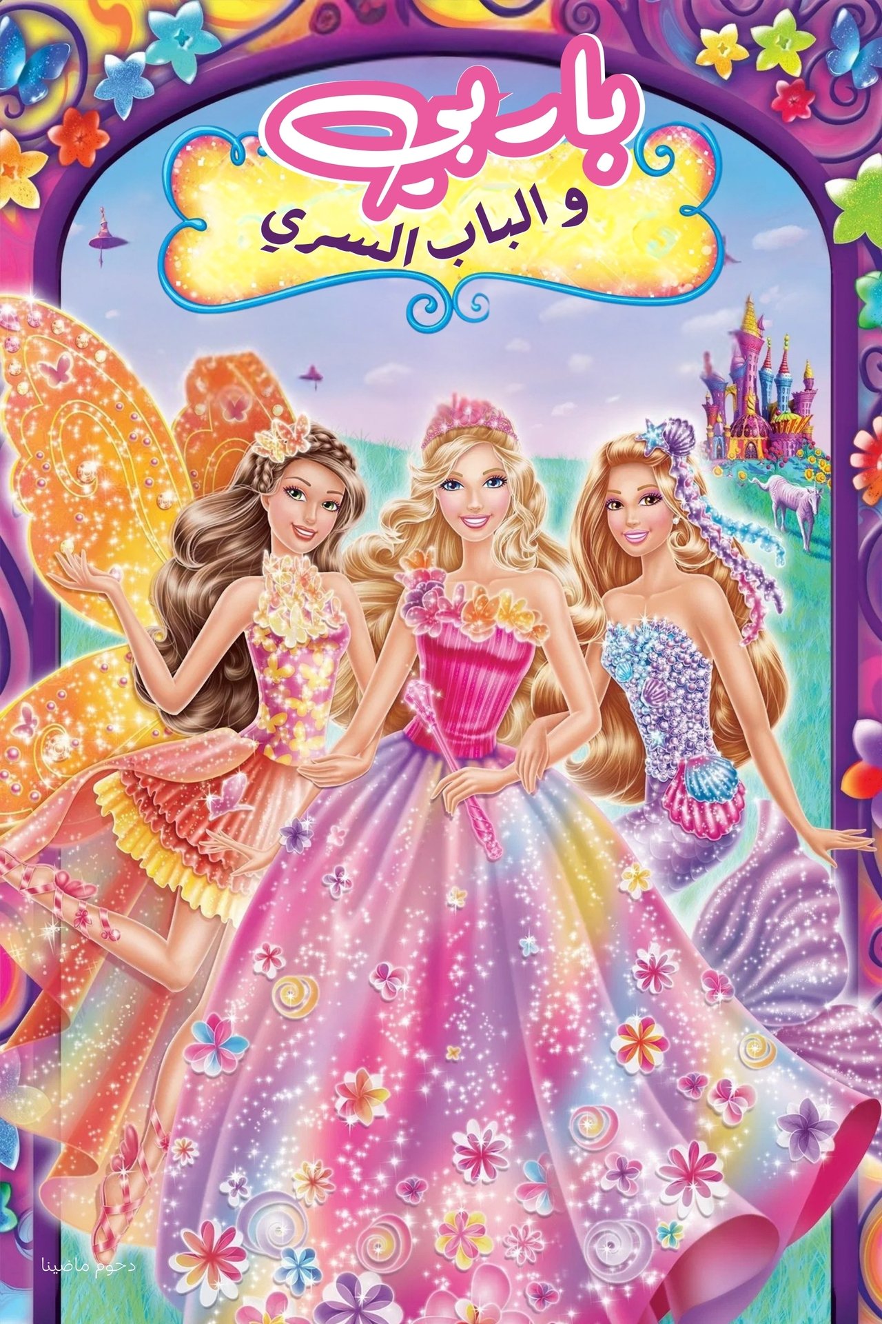 مشاهدة فيلم Barbie and the Secret Door مترجم بدون اعلانات - بوستر