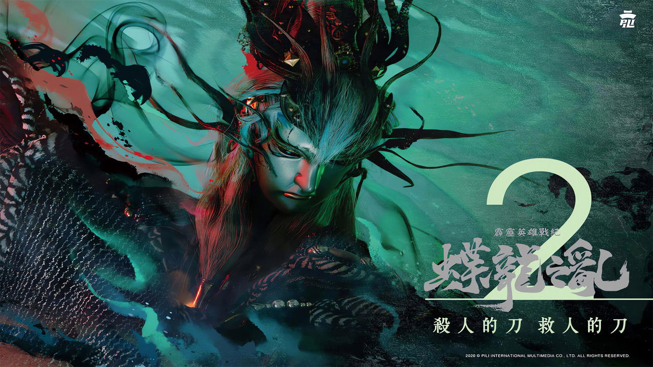 霹靂英雄戰紀之蝶龍之亂 — Épisode 2