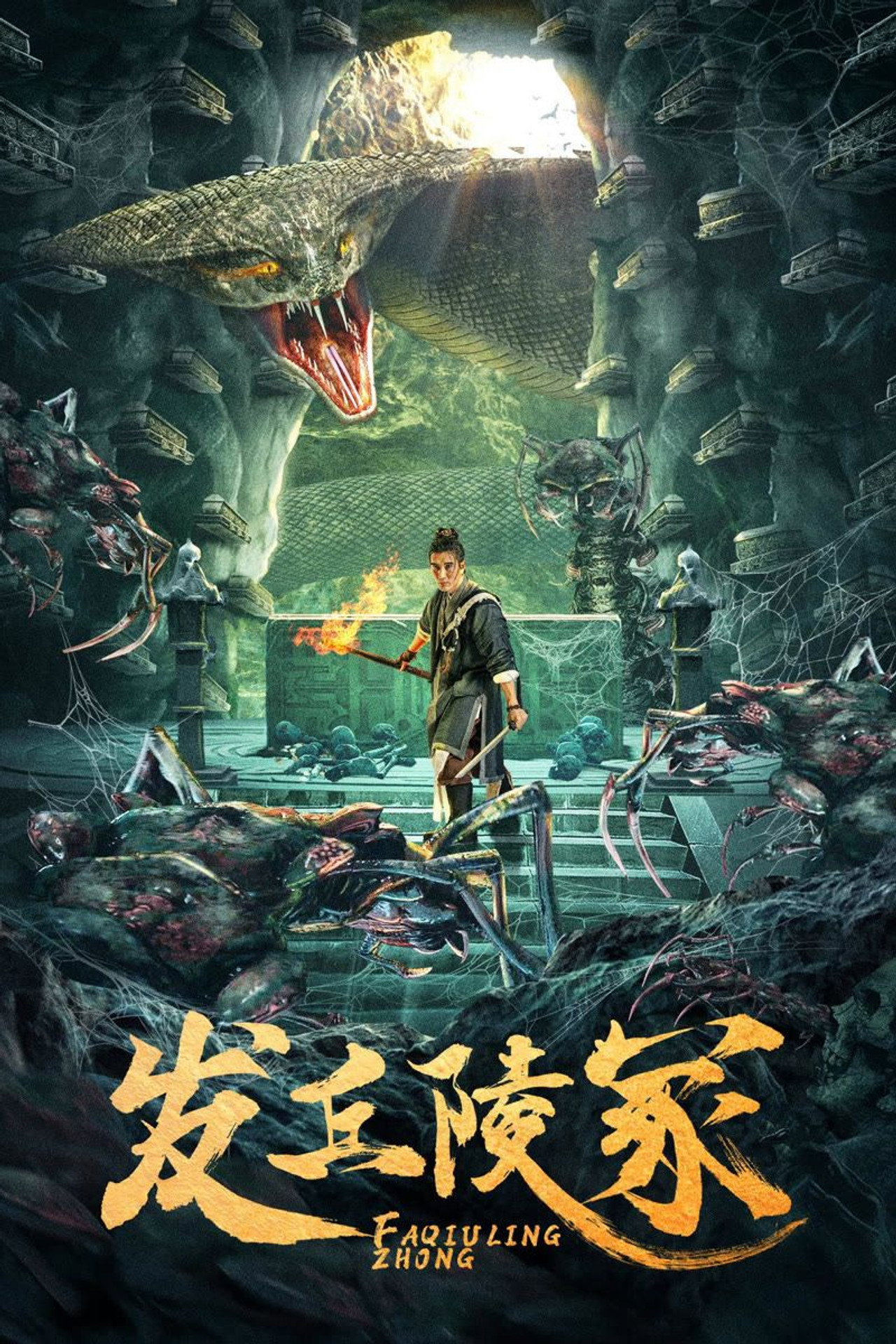 发丘陵冢 filmaffisch