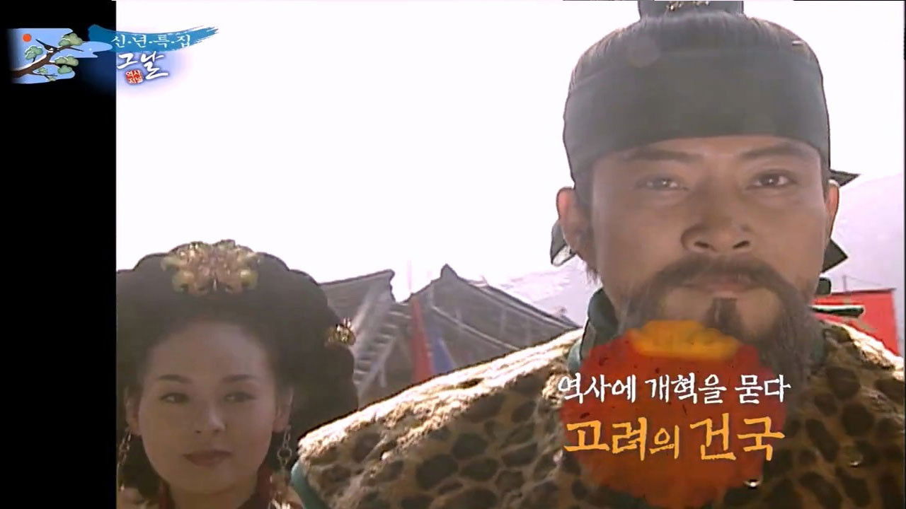 역사저널 그날 — Épisode 250