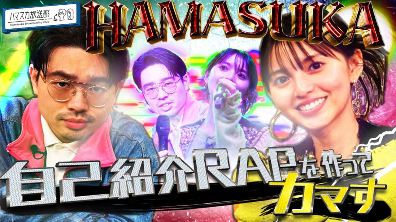 ハマスカ放送部 — Épisode 29