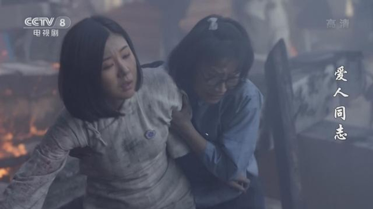 爱人·同志 — Épisode 11