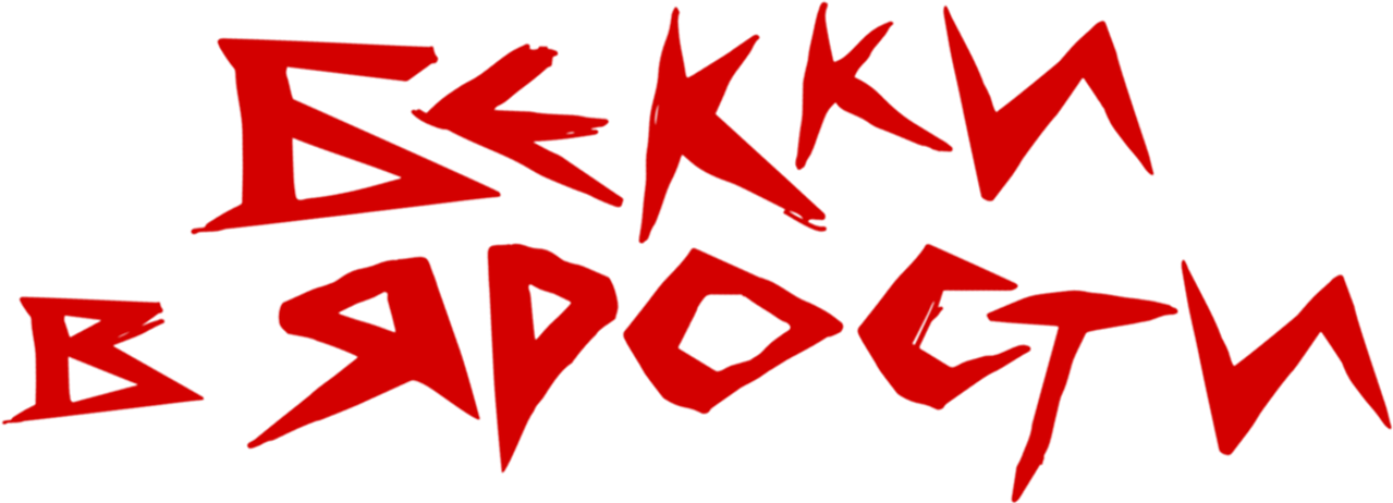Бекки в ярости