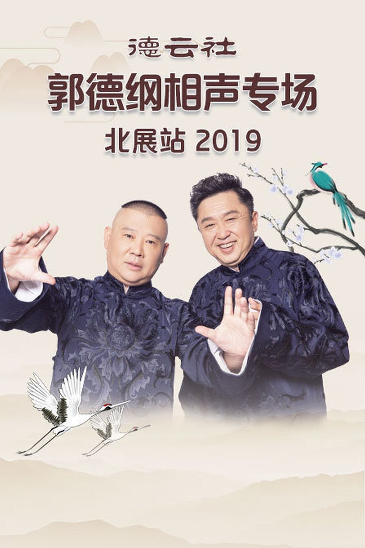 مشاهدة فيلم 德云社郭德纲相声专场北展站 مترجم بدون اعلانات - بوستر