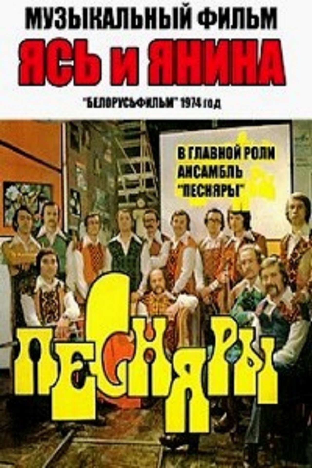 Ясь и Янина Ясь и Янина