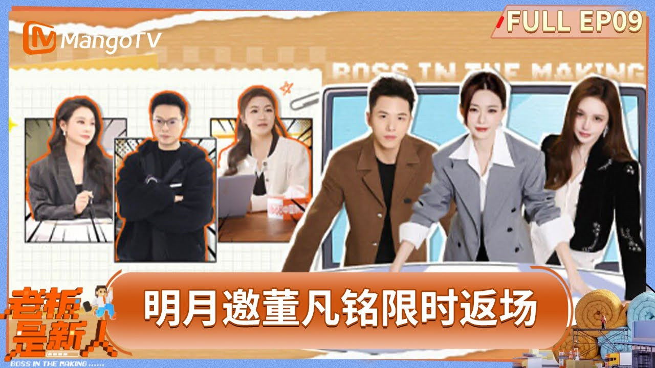 老板是新人 — Épisode 9