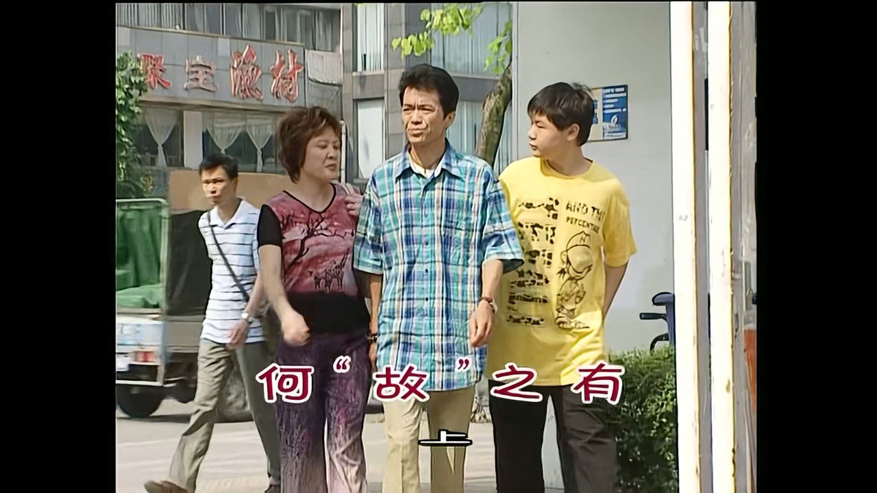 外来媳妇本地郎 — Épisode 935