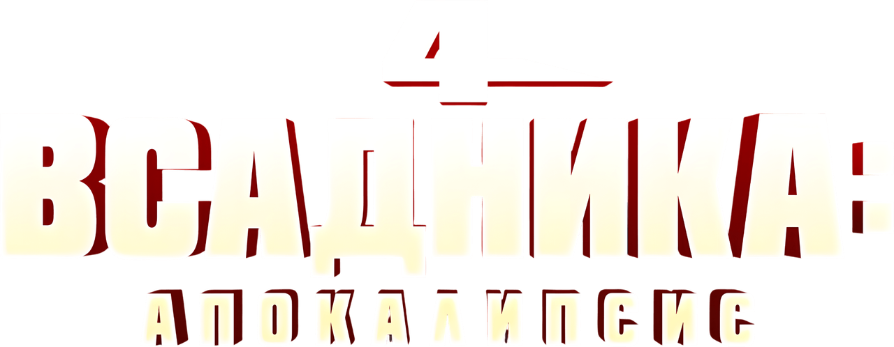 4 Horsemen: Apocalypse