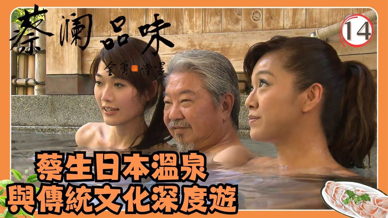 蔡澜品味 — Épisode 14