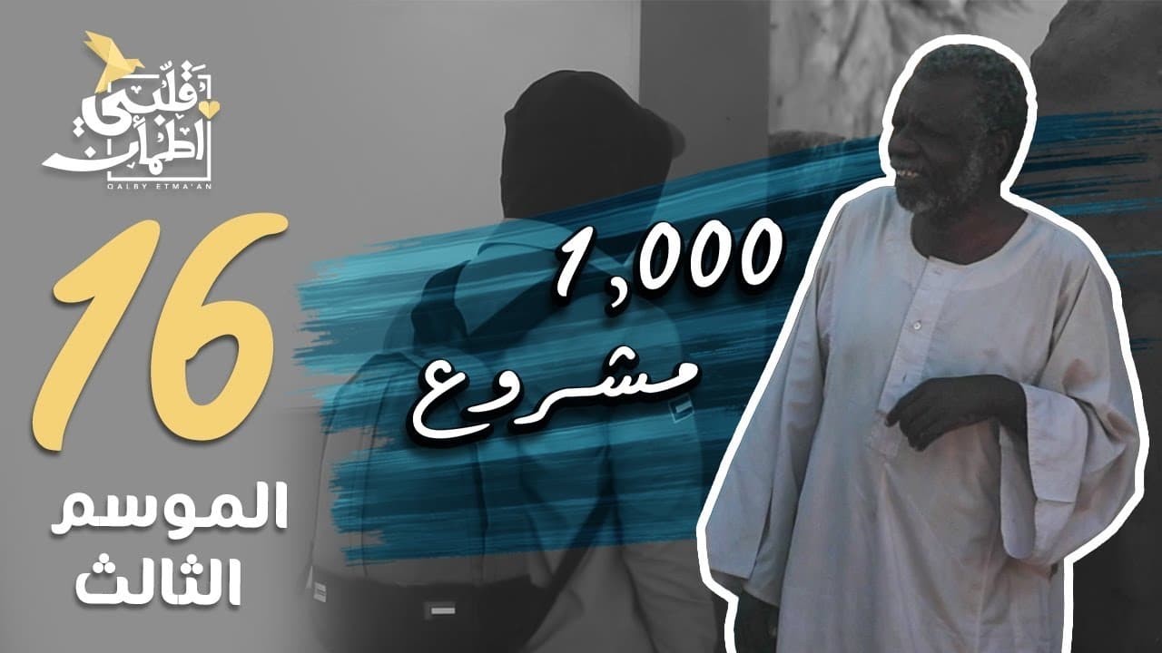 My Heart Relieved - Season 3 Episode 16 : 1,000 Projects - Sudan