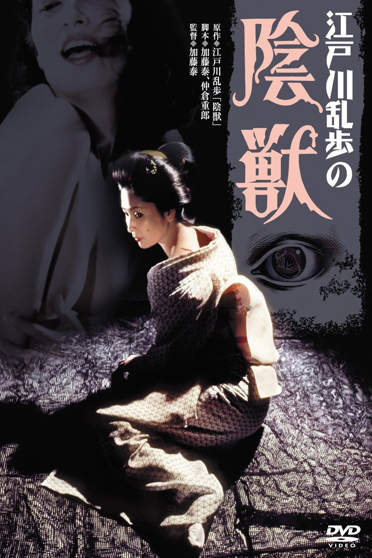 江戸川乱歩の陰獣 filmaffisch