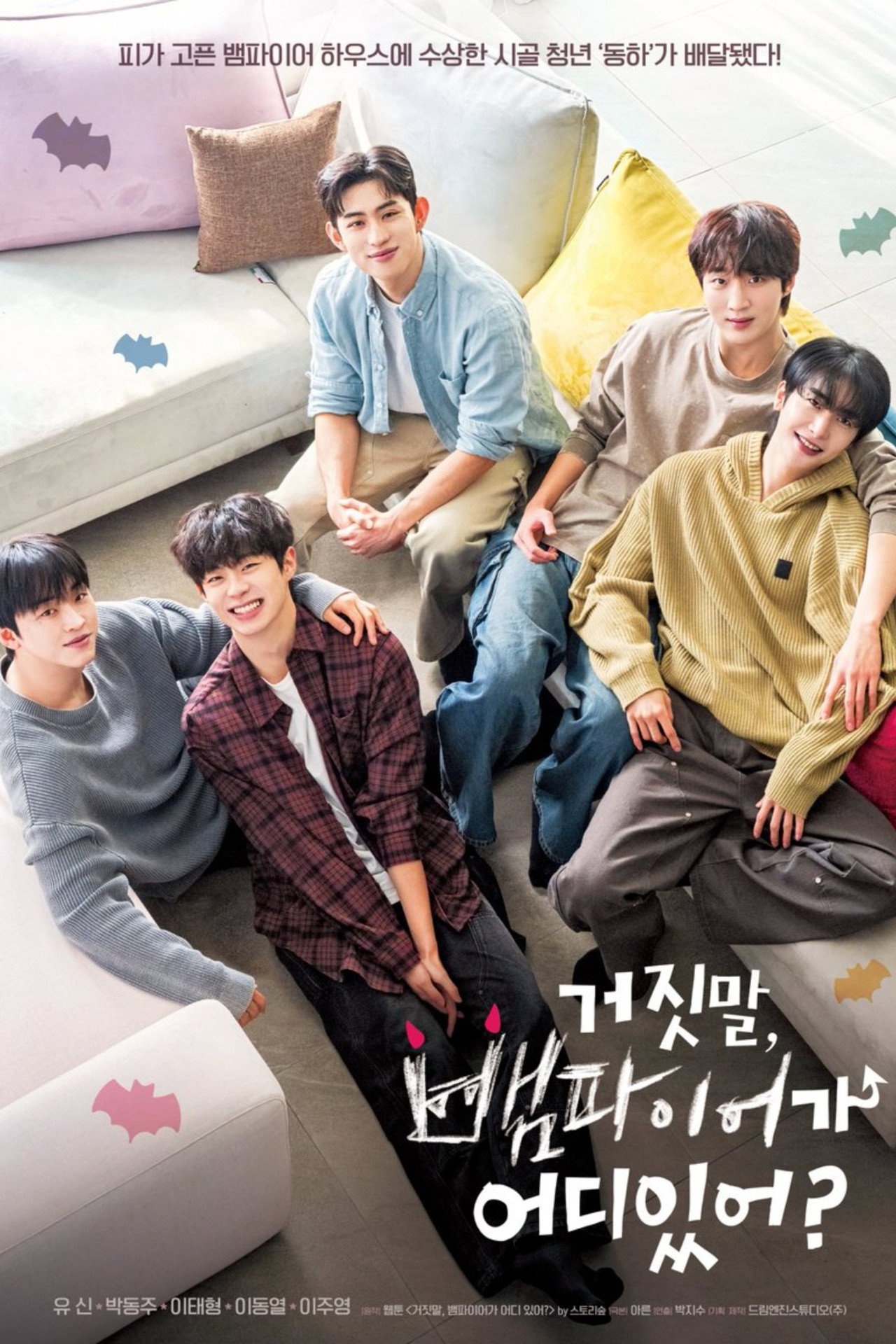 거짓말, 뱀파이어가 어디 있어? affisch