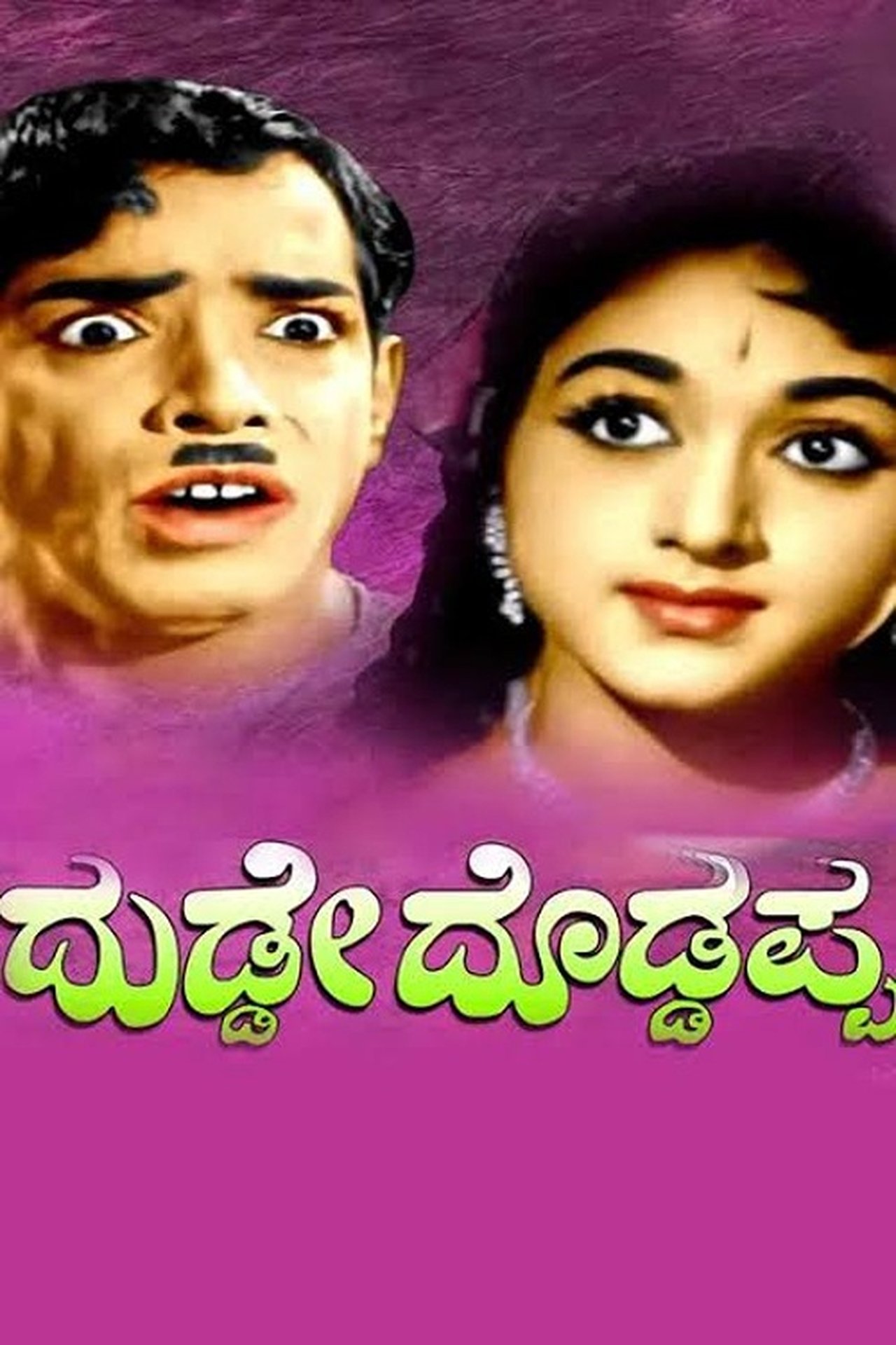 ದುಡ್ಡೆ ದೊಡ್ಡಪ್ಪ ದುಡ್ಡೆ ದೊಡ್ಡಪ್ಪ