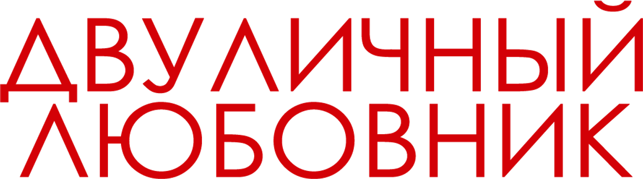Двуличный любовник