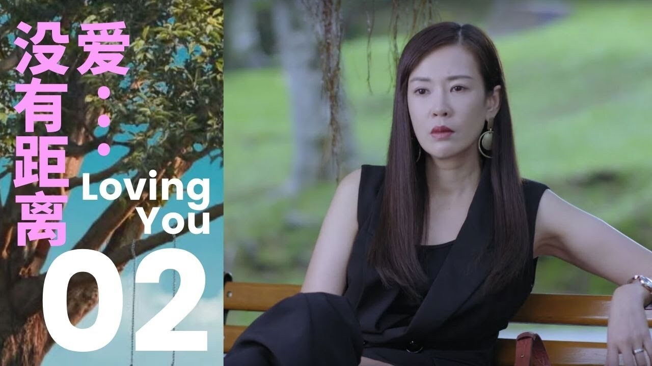 爱...没有距离 — Épisode 2