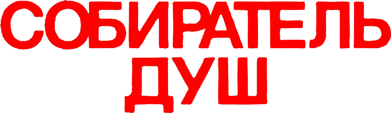 Собиратель душ
