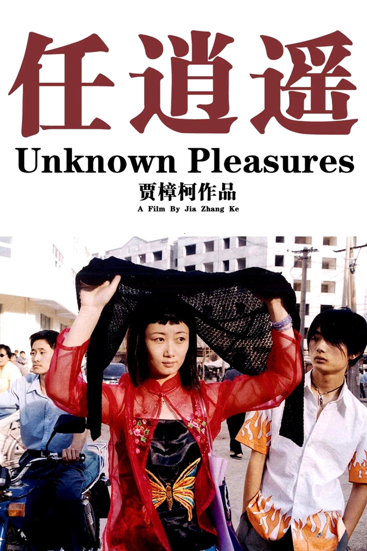 任逍遥 filmaffisch