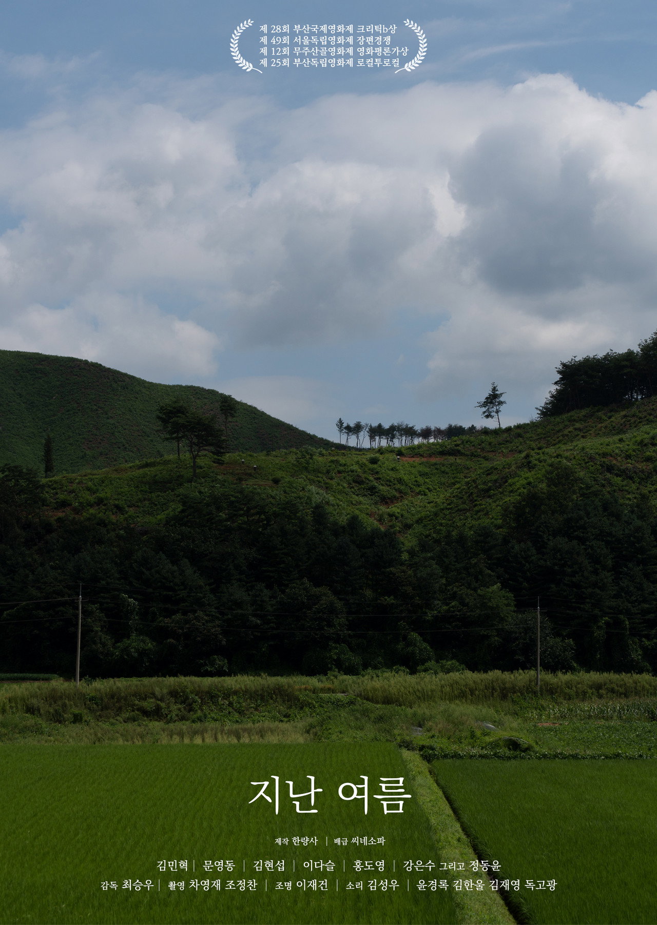지난 여름 filmaffisch